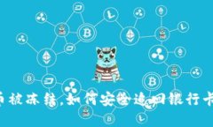虚拟币被冻结，如何安全追回银行卡资金？