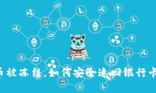 虚拟币被冻结，如何安全追回银行卡资金？