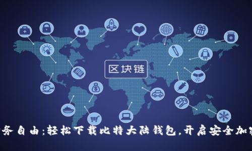 掌握财务自由：轻松下载比特大陆钱包，开启安全加密之旅！