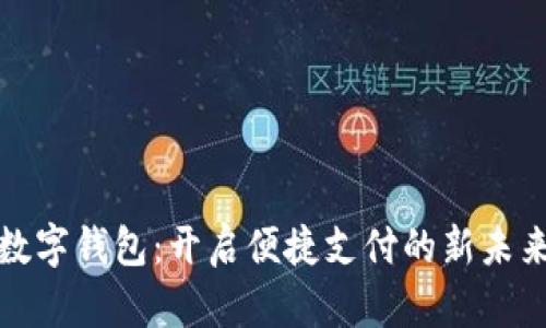 数字钱包：开启便捷支付的新未来