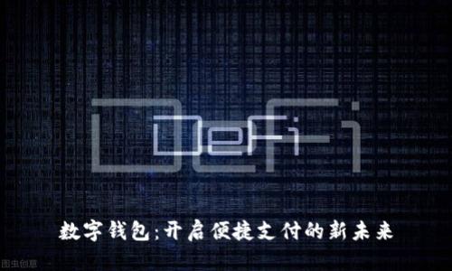 数字钱包：开启便捷支付的新未来