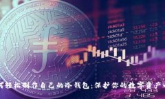 如何轻松制作自己的冷钱包：保护你的数字资产