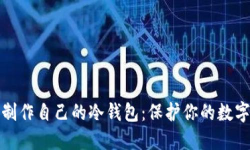 如何轻松制作自己的冷钱包：保护你的数字资产之钥