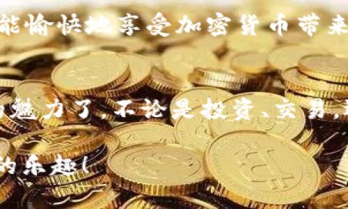 比特派钱包如何充值余额：一步一步教你轻松完成充值，尽享加密货币的乐趣！

比特派钱包, 充值余额, 加密货币/guanjianci

引言：加密货币的新时代
随着加密货币的迅猛发展，越来越多的人开始探索数字货币的世界。在这个充满机遇的领域中，比特派钱包作为一款用户友好的数字资产管理工具，为用户提供了便捷的充值和交易功能。然而，面对复杂的充值步骤，许多新手用户可能会感到迷茫。今天，我们就来详细解读如何在比特派钱包中顺利充值余额，帮助大家顺利踏上加密货币之旅。

第一步：下载和安装比特派钱包
在开始充值之前，首先需要下载并安装比特派钱包。你可以在应用商店中找到这款钱包，无论是安卓还是iOS系统，都能方便地进行下载。安装完成后，打开应用程序，按照指示创建一个新的账户或导入已有的钱包。

第二步：了解比特派钱包的界面
成功进入比特派钱包后，你会看到一个的界面。这里会显示你的资产余额、交易记录以及各类功能菜单。在这个界面上，你可以看到“充值”或“转入”的选项。点击这个选项，将会引导你进入充值界面。

第三步：选择充值方式
在充值界面上，你会发现比特派钱包支持多种充值方式，包括银行卡转账、其他加密货币转账以及第三方支付平台。选择一种适合你的充值方式。例如，如果你选择银行卡转账，请注意确认你所选择的银行是否支持此类交易。

第四步：填写相关信息
如果你选择通过银行转账进行充值，你需要输入相关的银行账户信息，包括账户名称、卡号、开户行等。确保填写的信息准确无误，以免造成不必要的麻烦。同时，也要注明转账的用途，方便后续的资金追踪。

第五步：进行充值
填写完所有信息后，确认无误后就可以进行充值了。如果是通过转账的方式，你需要登录到你的网上银行或手机银行，进行相应的转账操作。在完成转账后，通常需要等待几分钟到几个小时，具体时间取决于银行的处理速度。

第六步：确认充值情况
资金到账后，你可以在比特派钱包的资产页面中查看到账情况。如果长时间未到账，不妨检查一下你所填写的账户信息是否准确，或者联系客服进行咨询。

第七步：安全保护你的资产
成功充值后，切忌掉以轻心。要时刻关注钱包的安全性，可以定期更新钱包密码，并且开通双重认证功能，增加账号的安全性。毕竟，保护好自己的数字资产，才能愉快地享受加密货币带来的乐趣。

总结：掌握充值诀窍，畅游加密世界
通过以上几个步骤，相信你已经掌握了如何在比特派钱包中充值余额的技巧。一旦完成充值，你就能迈入加密货币的世界，开始体验这一数字化金融新时代的魅力了。不论是投资、交易，还是平时的支付，掌握这些基本操作，将帮助你更轻松地管理自己的数字资产。

在这个信息快速流动的时代，保持对新兴事物的敏感度，将使你在加密货币的旅程中走得更远。希望本文能够帮助到你，愿你在比特派钱包上，尽享加密货币的乐趣！