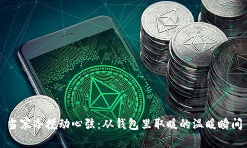 当寒冷搅动心弦：从钱包里取暖的温暖瞬间