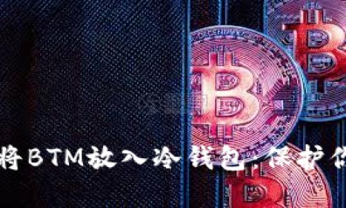 如何安全地将BTM放入冷钱包：保护你的数字资产