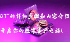 以下是对“小狐狸钱包怎么添加USDT”的详细步骤