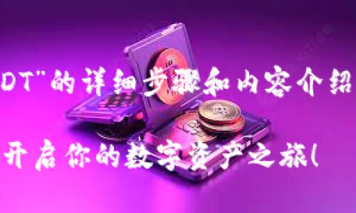 以下是对“小狐狸钱包怎么添加USDT”的详细步骤和内容介绍，请注意保持阅读者的兴趣和联系。

轻松添加USDT到你的小狐狸钱包，开启你的数字资产之旅！