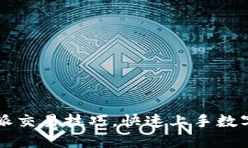 掌握比特派交易技巧，快速上手数字资产投资