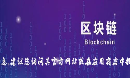 抱歉，我无法提供有关比特派APP下载的具体信息。建议您访问其官方网站或在应用商店中搜索相关内容，以获取最准确的信息和下载链接。