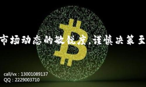 注意：出于对该话题的严谨性和准确性，以下内容仅供参考，具体投资决策应结合个人情况和专业意见。

  
比特小牛挖矿App：真相揭秘与风险指南  
比特小牛, 挖矿, 投资风险/guanjianci  

一、什么是比特小牛挖矿App？  
在这个数字货币蓬勃发展的时代，许多人开始接触到比特币、以太坊等虚拟货币。比特小牛挖矿App就是在这一背景下应运而生的一款应用，它承诺为用户提供简单便捷的挖矿体验。用户只需通过手机就能参与挖矿，获取一定收益。  
然而，随着市场的发展，许多关于这款应用的质疑声音逐渐增多。一些用户发现在注册和投入资金后，收益并不如预期，甚至有不少人表示无法提现，这让很多人开始质疑比特小牛挖矿App的真实性与可靠性。  

二、挖矿的基本概念  
在解释比特小牛挖矿App是否是骗局之前，我们首先需要理解“挖矿”的基本概念。挖矿，简单来说，就是通过运算能力来维护区块链网络的安全，并获得相应的加密货币作为奖励。  
传统的挖矿通常需要强大的计算机硬件支持和大量的电力资源，这也是为什么大部分挖矿活动主要集中在拥有大量资源的矿工群体中。而比特小牛挖矿App尝试将这一过程简化，使普通用户也能参与挖矿，但这背后隐藏的风险却并不容忽视。  

三、比特小牛挖矿App的运营模式  
比特小牛挖矿App声称通过“云挖矿”技术，将复杂的挖矿过程转移到远程服务器中。用户只需在手机上下载APP、注册并投入资金，便可以开始挖矿。然而，许多人反映在该平台上投入资金后，收益与预期相差甚远，提现过程也异常繁琐。  
这种运营模式与许多类似的投资产品相似，存在着较大的风险。一旦没有稳定的资金流入或用户数量增长，运营方可能会面临破产或无法支付用户收益的风险，这也导致了很多投资者的资金损失。  

四、如何判断比特小牛挖矿App是否是骗局？  
在面对一款新的投资产品时，判断其是否是骗局的方法有很多。以下是一些常见的判断标准：  
ul  
li官网是否正规：查看比特小牛挖矿App是否有正规的官方网站，网站的安全性、信息透明度都是判断的重要因素。/li  
li客户评价：通过各大论坛、社交媒体等渠道获取用户对比特小牛的评价和反馈，负面信息越多，风险越高。/li  
li法律合规性：查看是否在相关国家或地区获得合法的经营许可证，是否受到金融监管机构的监管。/li  
li收益真实性：如果承诺的收益率过高，投资者需谨慎。通常，收益与风险都是成正比的。/li  
/ul  

五、投资风险与警惕信号  
在参与比特小牛挖矿App之前，投资者需清楚以下风险与警惕信号：  
ul  
li高预期收益：如果某个平台承诺的收益远高于市场平均水平，通常这就是一个警惕信号。/li  
li资金锁定：如果投资资金被要求长期锁定，且不能及时提取，那么要警惕这个项目背后的风险。/li  
li缺乏透明度：如果团队信息模糊不清，且无明确的运营模式与路线图，投资者需要额外小心。/li  
/ul  

六、成功与失败的案例分享  
市场上涌现出大量的数字货币投资平台，其中成功与失败的案例比比皆是。比如，某些正规挖矿平台如比特大陆，通过透明的操作和合法的运营，吸引了大量投资者。而一些平台由于缺乏透明度或承诺过高收益而最终破产，导致用户的财富损失。  
比特小牛挖矿App是否会成为新一轮骗局的代表，我们需要密切关注其后续的发展与运营动态。从现在的用户反馈来看，风险依然较大，建议投资者在决定前务必仔细考量、谨慎行事。  

七、如何安全投资数字货币？  
在数字货币投资中，保持良好的投资习惯是至关重要的。以下是一些建议：  
ul  
li分散投资：不要将所有资金投入到单一项目中，适当分散风险可以有效降低损失的可能性。/li  
li保持理性：勿因短期市场波动而情绪化操作，稳定心态才能取得投资的成功。/li  
li不断学习：市场瞬息万变，保持对行业动态的关注与学习，将帮助投资者作出更为明智的决定。/li  
/ul  

八、总结  
比特小牛挖矿App是否是骗局，目前仍无定论，但许多用户的负面反馈确实引发了人们的关注与警惕。投资者在参与之前，应充分了解项目的背景、风险因素，并保持对市场动态的敏锐度，谨慎决策至关重要。随着监管法规日益严格，未来的投资环境或许会逐渐向着健康有序的方向发展，而每一位投资者也应在其中树立起风险控制的意识，确保自身的合法权益。  

以上内容仅供参考，请根据自己的情况和需要做出判断和决策。