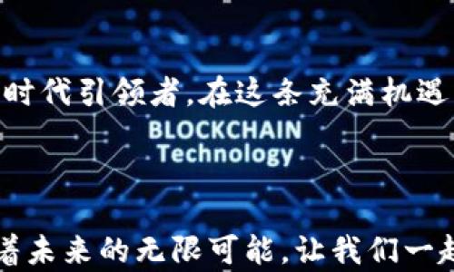 
开启数字资产新纪元：畅享比特以通证App的无限可能

比特币, 通证, 数字资产/guanjianci

比特以通证App的诞生

在这个科技迅猛发展的时代，数字资产如雨后春笋般冒出，无论是股市、房地产还是造梦者们的虚拟宇宙，财富增长的美梦似乎从未如此触手可及。而在这复杂的市场中，strong比特以通证App/strong的诞生恰如一束照亮前行的明灯，帮助用户穿越数字资产的森林，极大地简化了投资、交易的流程，让每一个人都能轻松掌握这项颠覆性的科技。

何为比特以通证？

比特以通证并不是一个单纯的词汇，它是数字世界中的一扇窗，展示了区块链的无限魅力和潜能。在传统金融中，财富的流动通常伴随着繁琐的手续和不透明的规则，仿佛被困在金光闪闪的铁笼之中。而通证的出现，如同打破牢笼的钥匙，将这一切束缚一扫而空。每个通证都是独一无二的数字身份，作为价值的载体在网络中流动，用户可以随时随地交易、转让，既简单又安全。

比特以通证App的核心功能

当你打开比特以通证App时，仿佛推开了一道通往未来的大门。这个App不仅仅是一个交易平台，更多的是一个全面服务于数字资产的生态系统。在这里，有三个核心功能值得特别关注：

ul
    listrong便捷的交易体验/strong：比特以通证App平台提供了流畅的用户界面，让用户能够如同在无障碍的道路上驰骋，无需拥挤和烦琐的手续，只需手机几次轻轻的点击，便可以完成从购买到出售的全过程。/li
    listrong实时的市场信息/strong：在这座数字资产的市场中，时间就是金钱。比特以通证App实现了对市场数据的实时更新，用户可以即时获取价格走势和市场动态，全面掌握投资脉搏，确保每一次投资决策都建立在扎实的信息基础上。/li
    listrong安全性保障/strong：安全是比特以通证App的生命线，平台采用了先进的加密技术，相当于为每一个用户安装了一扇防盗门，保障用户的资产安全。同时，平台还设有多层防护措施，确保用户的操作不会被恶意攻击者伤害，如同在险境中为你撑起一片晴空。/li
/ul

如何使用比特以通证App

在这个数字资产快速变迁的世界中，使用比特以通证App尤为重要。图像化的操作界面使得即使是技术小白也能妥善管理自己的资产。只需简单几个步骤，即可快速上手：

ol
    listrong下载并注册账户/strong：在你的手机应用商店搜索“比特以通证”，下载后按照指引注册账户。系统将引导您创建安全的密码和身份验证，宛如为你的数字资产设置了一个安全的宇宙。/li
    listrong绑定银行账户/strong：在App中绑定你的银行账户或信用卡，像是为你的数字钱包注入资金，确保可以随时进入财富的流动。/li
    listrong开始投资交易/strong：一切准备就绪后，你可以开始探索不同的通证，依据市场数据做出明智的投资决策，享受这个数字时代的财富机遇。/li
/ol

投资的艺术：比特以通证App的运营策略

投资如同一门艺术，有耐心的雕刻家知道，雕塑的每一刀都决定着艺术品的价值。而在比特以通证App中，用户不仅仅是追随市场潮流的盲目投资者，更多的是成为了理性的决策者。以下是一些成功投资的实用策略：

strong多元化投资/strong：如同在一片广袤的草原中播撒种子，唯有种种不同才能收获不同的果实。在比特以通证App中，用户可以选择多种不同的通证进行投资，降低风险的同时增加收益。如同将红酒、白酒和水果拼盘搭配在一起，带来的是多重口感的享受。

strong定期分析市场/strong：成功的投资者总是在黑夜中保持清醒，分析市场波动和新闻事件对于投资通证的影响。比特以通证App内置多种市场分析工具，助你轻松理清思路，如同在晨曦中看清前方的道路。

strong设定止损止盈/strong：就如同园丁为每棵树设定生长的规律，用户在比特以通证App中的投资也应设定止损止盈策略，避免因为市场波动的情绪化决策导致的损失。给你的财富设定一个安全的边界，始终保持在可控的范围内。

社区互动与共享机会

比特以通证App不仅仅是一个个人的投资平台，还是一个充满热情与分享的社区。在这里，可以通过海量信息与其他用户互动，学习前人的成功经验和失败教训，体验集体智慧的结晶。无论是新手还是资深投资者，都可以在社区中找到属于自己的位置。

ul
    listrong论坛交流/strong：在App的论坛中，用户可以发起话题，分享自己的投资故事，寻找志同道合的伙伴，仿佛汇聚成一股温暖的力量，推动着彼此成长。/li
    listrong定期活动/strong：比特以通证App还会定期举办线下或线上的活动，包括专家讲座、投资沙龙等，为用户提供一个学习和实践的机会，帮助他们更好地应对市场挑战。/li
    listrong经验分享/strong：通过社区，用户可以获取众多成功人士的经验，通过对比和学习，逐步形成自己的投资思路，避免在投资道路上的弯路，如同借鉴前人的足迹，踏出自己的华美步伐。/li
/ul

未来展望：比特以通证App的无限可能

随着全球经济的不断数字化，未来的财富管理将更加高效、方便与安全。比特以通证App作为这一趋势中的一环，必将持续为用户提供更优质、便捷的服务，成为数字资产的新时代引领者。在这条充满机遇与挑战的道路上，我们每个人都可以成为追梦者，借助这款工具，开启属于自己的财富之旅。

结语：走向数字资产的明天

在比特以通证App的帮助下，数字资产不再是投资精英的专属，更是每位普通人实现财富增长的机会。在晨辉照耀下，每一个报名注册的用户都站在了时代的风口浪尖，迎接着未来的无限可能。让我们一起，乘风破浪，共同走向属于自己的数字资产新时代！