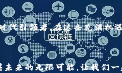 
开启数字资产新纪元：畅享比特以通证App的无限可能

比特币, 通证, 数字资产/guanjianci

比特以通证App的诞生

在这个科技迅猛发展的时代，数字资产如雨后春笋般冒出，无论是股市、房地产还是造梦者们的虚拟宇宙，财富增长的美梦似乎从未如此触手可及。而在这复杂的市场中，strong比特以通证App/strong的诞生恰如一束照亮前行的明灯，帮助用户穿越数字资产的森林，极大地简化了投资、交易的流程，让每一个人都能轻松掌握这项颠覆性的科技。

何为比特以通证？

比特以通证并不是一个单纯的词汇，它是数字世界中的一扇窗，展示了区块链的无限魅力和潜能。在传统金融中，财富的流动通常伴随着繁琐的手续和不透明的规则，仿佛被困在金光闪闪的铁笼之中。而通证的出现，如同打破牢笼的钥匙，将这一切束缚一扫而空。每个通证都是独一无二的数字身份，作为价值的载体在网络中流动，用户可以随时随地交易、转让，既简单又安全。

比特以通证App的核心功能

当你打开比特以通证App时，仿佛推开了一道通往未来的大门。这个App不仅仅是一个交易平台，更多的是一个全面服务于数字资产的生态系统。在这里，有三个核心功能值得特别关注：

ul
    listrong便捷的交易体验/strong：比特以通证App平台提供了流畅的用户界面，让用户能够如同在无障碍的道路上驰骋，无需拥挤和烦琐的手续，只需手机几次轻轻的点击，便可以完成从购买到出售的全过程。/li
    listrong实时的市场信息/strong：在这座数字资产的市场中，时间就是金钱。比特以通证App实现了对市场数据的实时更新，用户可以即时获取价格走势和市场动态，全面掌握投资脉搏，确保每一次投资决策都建立在扎实的信息基础上。/li
    listrong安全性保障/strong：安全是比特以通证App的生命线，平台采用了先进的加密技术，相当于为每一个用户安装了一扇防盗门，保障用户的资产安全。同时，平台还设有多层防护措施，确保用户的操作不会被恶意攻击者伤害，如同在险境中为你撑起一片晴空。/li
/ul

如何使用比特以通证App

在这个数字资产快速变迁的世界中，使用比特以通证App尤为重要。图像化的操作界面使得即使是技术小白也能妥善管理自己的资产。只需简单几个步骤，即可快速上手：

ol
    listrong下载并注册账户/strong：在你的手机应用商店搜索“比特以通证”，下载后按照指引注册账户。系统将引导您创建安全的密码和身份验证，宛如为你的数字资产设置了一个安全的宇宙。/li
    listrong绑定银行账户/strong：在App中绑定你的银行账户或信用卡，像是为你的数字钱包注入资金，确保可以随时进入财富的流动。/li
    listrong开始投资交易/strong：一切准备就绪后，你可以开始探索不同的通证，依据市场数据做出明智的投资决策，享受这个数字时代的财富机遇。/li
/ol

投资的艺术：比特以通证App的运营策略

投资如同一门艺术，有耐心的雕刻家知道，雕塑的每一刀都决定着艺术品的价值。而在比特以通证App中，用户不仅仅是追随市场潮流的盲目投资者，更多的是成为了理性的决策者。以下是一些成功投资的实用策略：

strong多元化投资/strong：如同在一片广袤的草原中播撒种子，唯有种种不同才能收获不同的果实。在比特以通证App中，用户可以选择多种不同的通证进行投资，降低风险的同时增加收益。如同将红酒、白酒和水果拼盘搭配在一起，带来的是多重口感的享受。

strong定期分析市场/strong：成功的投资者总是在黑夜中保持清醒，分析市场波动和新闻事件对于投资通证的影响。比特以通证App内置多种市场分析工具，助你轻松理清思路，如同在晨曦中看清前方的道路。

strong设定止损止盈/strong：就如同园丁为每棵树设定生长的规律，用户在比特以通证App中的投资也应设定止损止盈策略，避免因为市场波动的情绪化决策导致的损失。给你的财富设定一个安全的边界，始终保持在可控的范围内。

社区互动与共享机会

比特以通证App不仅仅是一个个人的投资平台，还是一个充满热情与分享的社区。在这里，可以通过海量信息与其他用户互动，学习前人的成功经验和失败教训，体验集体智慧的结晶。无论是新手还是资深投资者，都可以在社区中找到属于自己的位置。

ul
    listrong论坛交流/strong：在App的论坛中，用户可以发起话题，分享自己的投资故事，寻找志同道合的伙伴，仿佛汇聚成一股温暖的力量，推动着彼此成长。/li
    listrong定期活动/strong：比特以通证App还会定期举办线下或线上的活动，包括专家讲座、投资沙龙等，为用户提供一个学习和实践的机会，帮助他们更好地应对市场挑战。/li
    listrong经验分享/strong：通过社区，用户可以获取众多成功人士的经验，通过对比和学习，逐步形成自己的投资思路，避免在投资道路上的弯路，如同借鉴前人的足迹，踏出自己的华美步伐。/li
/ul

未来展望：比特以通证App的无限可能

随着全球经济的不断数字化，未来的财富管理将更加高效、方便与安全。比特以通证App作为这一趋势中的一环，必将持续为用户提供更优质、便捷的服务，成为数字资产的新时代引领者。在这条充满机遇与挑战的道路上，我们每个人都可以成为追梦者，借助这款工具，开启属于自己的财富之旅。

结语：走向数字资产的明天

在比特以通证App的帮助下，数字资产不再是投资精英的专属，更是每位普通人实现财富增长的机会。在晨辉照耀下，每一个报名注册的用户都站在了时代的风口浪尖，迎接着未来的无限可能。让我们一起，乘风破浪，共同走向属于自己的数字资产新时代！