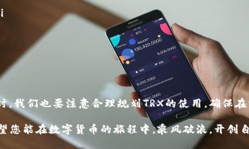 如何为比特派钱包中的TRX充能？

在数字货币的世界中，比特派钱包（BitPie Wallet）以其安全、易用的特点受到越来越多用户的青睐。尤其是TRON（波场）网络中，TRX作为其生态系统的重要组成部分，用户需要一定的能量（Energy）来进行交易和智能合约的执行。本文将详细指导您如何为比特派钱包中的TRX充能，让您轻松驾驭这片数字资产的海洋。

一、了解比特派钱包与TRX

比特派钱包不仅支持多种数字资产的存储和交易，还为用户提供了参与各种区块链生态的工具。TRX作为TRON网络的原生代币，主要用于支付网络费用、参与投票、以及智能合约的执行。为了有效利用TRX，用户需要了解充能的基本概念。

在TRON网络中，能量是用来执行智能合约及进行交易的必备资源。每当用户发起智能合约的调用，系统会根据合约的复杂程度消耗相应的能量。如果没有足够的能量，合约将无法被执行，这也是为什么充能变得至关重要的原因。

二、充能前的准备工作

在您开始充能之前，有几个事项需要确认：

ul
    listrong确保您有足够的TRX：/strong充能本质上是将TRX转换为能量，因此您需要钱包中持有一定数量的TRX。/li
    listrong更新您的比特派钱包：/strong确保您使用的是最新版本的比特派钱包，以获得最佳的用户体验和安全性。/li
    listrong确认网络状态：/strong在进行充能之前，检查TRON网络的状态和性能，避免因网络延迟导致的失败操作。/li
/ul

三、TRX充能的具体步骤

h41. 打开比特派钱包/h4
首先，打开您的比特派钱包应用程序，输入密码进入主界面。确保您连接到了稳定的互联网。

h42. 选择TRX资产/h4
在主界面上，找到“资产”或者“钱包”选项，选择TRX资产。点击进入，您会看到当前持有的TRX数量，以及相关的功能选项。

h43. 进入能量管理界面/h4
在TRX资产详情界面，您会看到“充能”或者“能量管理”的选项。点击进入能量管理页面，系统会显示您当前的能量余额以及可用充能的TRX数量。

h44. 输入充能数量/h4
在充能管理页面，输入您希望充入的TRX金额。注意，这个数量不能超过您钱包中的TRX余额。

h45. 确认充能交易/h4
确认充能数量无误后，点击“确认”，系统将自动处理您的充能申请。此时，您的TRX会被锁定用于能量的转换，您将看到系统提示充能成功。

h46. 检查能量余额/h4
充能完成后，您可以返回能量管理页面查看您的能量余额。根据您充入的TRX数量，系统将相应增加您可用的能量。

四、充能的注意事项

在进行TRX充能过程中，有几点是您需要特别注意的：

ul
    listrong充能不可逆：/strong一旦您将TRX转换为能量，将无法再次转换回TRX。因此，建议在确实需要能量的情况下再进行充能。/li
    listrong能量消耗：/strong如果您进行多次智能合约调用，能量的消耗也是可观的，因此合理控制使用是非常必要的。/li
    listrong定期审核您的能量使用情况：/strong定期检查能量的使用和余额，以避免在需要的时候出现能量不足的情况。/li
/ul

五、总结与建议

为比特派钱包中的TRX充能是一个相对简单的过程，通过上述步骤，您可以迅速为自己的数字资产带来更多的灵活性。然而，在充能的同时，我们也要注意合理规划TRX的使用，确保在需要时能够顺利进行交易与合约执行。

最后，区块链技术日新月异，建议您保持对市场的敏感和对钱包的定期维护，及时更新软件，保持资产安全，共同迎接数字货币的未来。希望您能在数字货币的旅程中，乘风破浪，开创自己的财富之路！