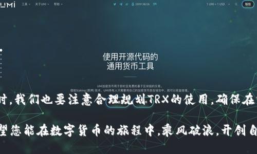 如何为比特派钱包中的TRX充能？

在数字货币的世界中，比特派钱包（BitPie Wallet）以其安全、易用的特点受到越来越多用户的青睐。尤其是TRON（波场）网络中，TRX作为其生态系统的重要组成部分，用户需要一定的能量（Energy）来进行交易和智能合约的执行。本文将详细指导您如何为比特派钱包中的TRX充能，让您轻松驾驭这片数字资产的海洋。

一、了解比特派钱包与TRX

比特派钱包不仅支持多种数字资产的存储和交易，还为用户提供了参与各种区块链生态的工具。TRX作为TRON网络的原生代币，主要用于支付网络费用、参与投票、以及智能合约的执行。为了有效利用TRX，用户需要了解充能的基本概念。

在TRON网络中，能量是用来执行智能合约及进行交易的必备资源。每当用户发起智能合约的调用，系统会根据合约的复杂程度消耗相应的能量。如果没有足够的能量，合约将无法被执行，这也是为什么充能变得至关重要的原因。

二、充能前的准备工作

在您开始充能之前，有几个事项需要确认：

ul
    listrong确保您有足够的TRX：/strong充能本质上是将TRX转换为能量，因此您需要钱包中持有一定数量的TRX。/li
    listrong更新您的比特派钱包：/strong确保您使用的是最新版本的比特派钱包，以获得最佳的用户体验和安全性。/li
    listrong确认网络状态：/strong在进行充能之前，检查TRON网络的状态和性能，避免因网络延迟导致的失败操作。/li
/ul

三、TRX充能的具体步骤

h41. 打开比特派钱包/h4
首先，打开您的比特派钱包应用程序，输入密码进入主界面。确保您连接到了稳定的互联网。

h42. 选择TRX资产/h4
在主界面上，找到“资产”或者“钱包”选项，选择TRX资产。点击进入，您会看到当前持有的TRX数量，以及相关的功能选项。

h43. 进入能量管理界面/h4
在TRX资产详情界面，您会看到“充能”或者“能量管理”的选项。点击进入能量管理页面，系统会显示您当前的能量余额以及可用充能的TRX数量。

h44. 输入充能数量/h4
在充能管理页面，输入您希望充入的TRX金额。注意，这个数量不能超过您钱包中的TRX余额。

h45. 确认充能交易/h4
确认充能数量无误后，点击“确认”，系统将自动处理您的充能申请。此时，您的TRX会被锁定用于能量的转换，您将看到系统提示充能成功。

h46. 检查能量余额/h4
充能完成后，您可以返回能量管理页面查看您的能量余额。根据您充入的TRX数量，系统将相应增加您可用的能量。

四、充能的注意事项

在进行TRX充能过程中，有几点是您需要特别注意的：

ul
    listrong充能不可逆：/strong一旦您将TRX转换为能量，将无法再次转换回TRX。因此，建议在确实需要能量的情况下再进行充能。/li
    listrong能量消耗：/strong如果您进行多次智能合约调用，能量的消耗也是可观的，因此合理控制使用是非常必要的。/li
    listrong定期审核您的能量使用情况：/strong定期检查能量的使用和余额，以避免在需要的时候出现能量不足的情况。/li
/ul

五、总结与建议

为比特派钱包中的TRX充能是一个相对简单的过程，通过上述步骤，您可以迅速为自己的数字资产带来更多的灵活性。然而，在充能的同时，我们也要注意合理规划TRX的使用，确保在需要时能够顺利进行交易与合约执行。

最后，区块链技术日新月异，建议您保持对市场的敏感和对钱包的定期维护，及时更新软件，保持资产安全，共同迎接数字货币的未来。希望您能在数字货币的旅程中，乘风破浪，开创自己的财富之路！