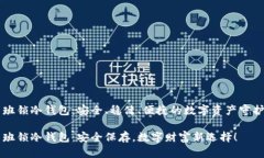 鲁班锁冷钱包：安全、稳健、便捷的数字资产守