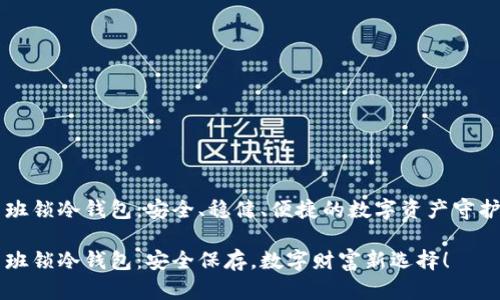 鲁班锁冷钱包：安全、稳健、便捷的数字资产守护者

鲁班锁冷钱包：安全保存，数字财富新选择！