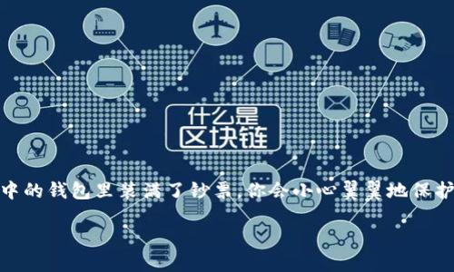 硬件钱包的原理图解：保护你的数字资产的安全堡垒

在数字货币的世界中，安全始终是每个投资者和用户最关心的话题。想象一下，当你在繁华的市中心，手中的钱包里装满了钞票，你会小心翼翼地保护那份财富。同样的心态也适用于数字货币，但在这个虚拟的领域，硬件钱包便是你数字资产的安全堡垒。

硬件钱包的原理揭秘：安全、私钥管理、数字资产