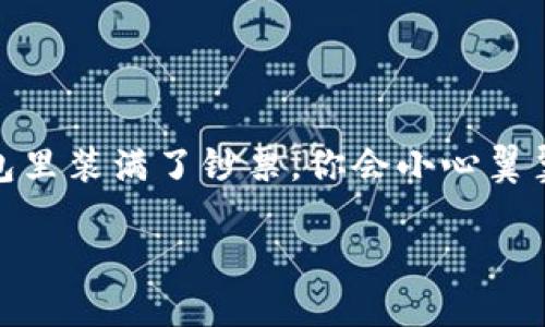 硬件钱包的原理图解：保护你的数字资产的安全堡垒

在数字货币的世界中，安全始终是每个投资者和用户最关心的话题。想象一下，当你在繁华的市中心，手中的钱包里装满了钞票，你会小心翼翼地保护那份财富。同样的心态也适用于数字货币，但在这个虚拟的领域，硬件钱包便是你数字资产的安全堡垒。

硬件钱包的原理揭秘：安全、私钥管理、数字资产
