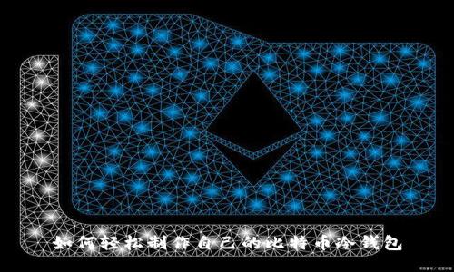 如何轻松制作自己的比特币冷钱包