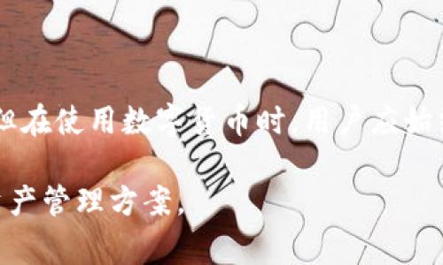 比特派（BitPie）是一款提供数字资产管理服务的钱包应用，它具有热钱包和冷钱包的特性，但本质上属于热钱包。热钱包通常指的是在线或连接互联网的数字货币钱包，而冷钱包则是指离线的钱包，通常是硬件钱包或其他形式的离线存储方式。

以下是比特派的一些主要特点，以帮助你更好地了解它的功能和使用场景：

### 比特派的特点

比特派钱包为用户提供了一个简单、直观的界面，使得数字资产的管理变得更加便捷。用户可以轻松地存储、发送以及接收多种数字货币，包括比特币、以太坊等。

### 热钱包的便利性

作为一款热钱包，比特派能够迅速响应用户的需求，比如快速交易和实时查看资产余额。当用户需要快速转换资产或在交易所进行交易时，热钱包的速度和便捷性是无可替代的。

### 安全性与隐私保护

虽然比特派在使用上非常便利，但与之相伴的是一定的安全风险。热钱包由于常常连接互联网，容易受到黑客攻击或其他安全威胁。为了保护用户的资产，比特派采用了多种安全技术，包括私钥本地加密、双重身份验证等措施。

### 与冷钱包的对比

相比之下，冷钱包（例如硬件钱包）则是将资产存储在一个完全不连接互联网的设备上，因此安全性更高。冷钱包常被推荐用于长期存储资金，尤其是当你计划长期持有而不是频繁交易时。

### 如何选择适合的钱包

选择适合自己的数字资产钱包，首先要考虑到你的使用需求。如果你是频繁交易的投资者，热钱包如比特派可能非常适合你；而如果你是长期持有者，冷钱包可能会给你更大的安全保障。此外，也要关注钱包的安全性、易用性和所支持的币种等因素。

### 总结

比特派是一款功能强大的热钱包，适用于希望高效管理数字资产的用户。尽管它提供了多种安全保护措施，但在使用数字货币时，用户应始终保持警惕，并在使用热钱包时结合冷钱包的安全策略，以确保资产的安全和可靠性。

如果你对于比特派或其他钱包有更多的疑问，建议查阅相关资料或咨询专业人士，以找到最适合你的数字资产管理方案。