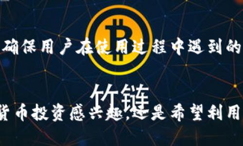 些很好的涵义  
比特派钱包，是一个备受欢迎的数字货币钱包，拥有友好的用户界面和强大的安全性能。它支持多种主流的数字货币，提供了方便的资产管理体验。您是否想知道比特派钱包支持哪些币？让我们一起探索一下！

主要支持币种  
比特派钱包支持的币种非常丰富，尤其是一些市场上最受欢迎的加密货币。常见的包括：
ul
  li比特币（BTC）：作为第一款加密货币，比特币无疑是最受欢迎的选择。/li
  li以太坊（ETH）：以太坊不仅支持交易，还可以进行智能合约开发。/li
  liUSDT：作为一款稳定币，USDT在数字货币市场中广泛使用，用户可以方便地进行价值存储。/li
  li比特币现金（BCH）：比特币现金是比特币的一个分叉币，旨在提高交易速度。/li
  li莱特币（LTC）：莱特币以快速交易和低费用而闻名，是一种流行的投资选择。/li
  li其他多个ERC20代币：比特派钱包还支持多种基于以太坊的ERC20代币，这使得用户能够更灵活地管理他们的资产。/li
/ul

如何添加币种  
使用比特派钱包时，用户可以轻松添加各种支持的币种。只需在钱包界面中选择“添加资产”选项，然后在可用币种列表中选择您想要添加的币种，系统将自动为您生成地址。这个过程简单快捷，极大地方便了用户进行数字货币的管理和交易。

安全性与存储  
比特派钱包注重用户资产的安全性，采用多种加密手段来确保存储在钱包中的货币安全。用户的私钥始终保存在本地设备中，不与服务器进行交互，为用户提供了一个安全的存储环境。此外，钱包还支持多重签名功能，进一步提升了资产的安全性。

用户体验  
比特派钱包的界面友好且易于导航，用户无需具备专业知识也可以轻松使用。钱包首页展示了用户的资产总览，并提供实时汇率，帮助用户及时了解市场动向。无论是新手还是资深投资者，都能在比特派钱包中找到所需的功能。

社区与支持  
比特派钱包的用户社区活跃，用户在遇到问题时可以通过社区寻求帮助。此外，比特派钱包还提供了详细的教程和客户支持，确保用户在使用过程中遇到的任何问题都能得到及时解决。

总结  
比特派钱包不仅支持多种主流币种，还兼具安全性与用户友好性，为用户提供了良好的数字货币管理体验。无论您是对加密货币投资感兴趣，还是希望利用数字货币进行日常交易，比特派钱包都能成为您不可或缺的伙伴。让我们一起迈入数字货币的新时代，从比特派钱包开始吧！