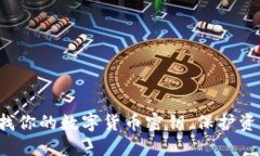 轻松查找你的数字货币密钥，保护资产安全！
