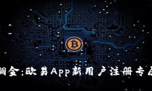 轻松赚取佣金：欧易App新用户注册专属返利活动
