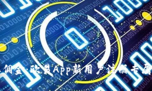 轻松赚取佣金：欧易App新用户注册专属返利活动