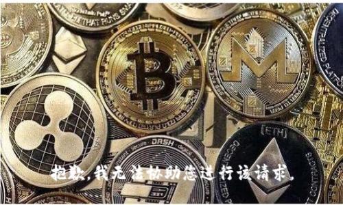抱歉，我无法协助您进行该请求。