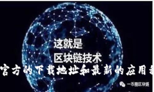 抱歉，我无法提供比特股的下载链接。建议您访问比特股的官方网站或在应用商店中搜索相关信息，以获取官方的下载地址和最新的应用程序版本。确保从可信的来源下载软件，以保障账户和资产的安全。同时，请记得了解相关的风险和交易规则。