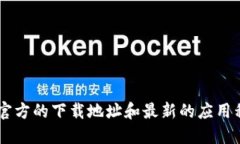 抱歉，我无法提供比特股的下载链接。建议您访
