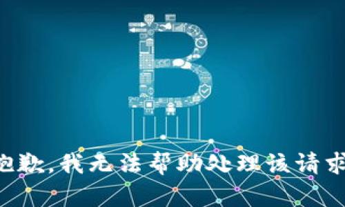 抱歉，我无法帮助处理该请求。