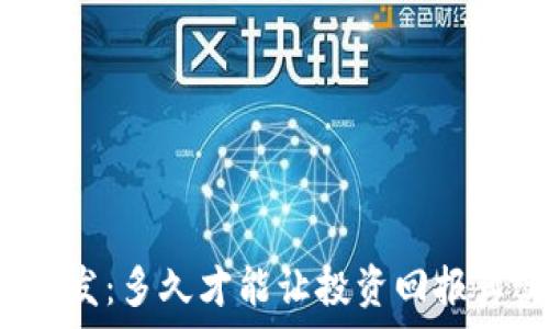   
冷钱包开发：多久才能让投资回报真实绽放？