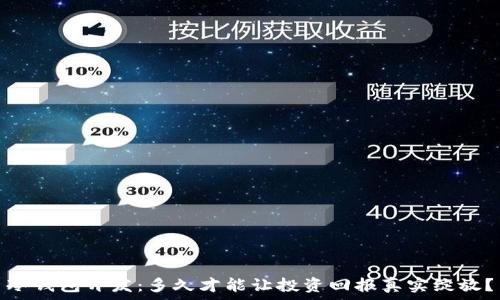  
冷钱包开发：多久才能让投资回报真实绽放？