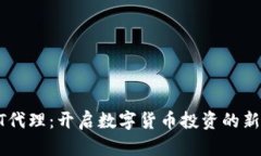 USDT代理：开启数字货币投资的新渠道