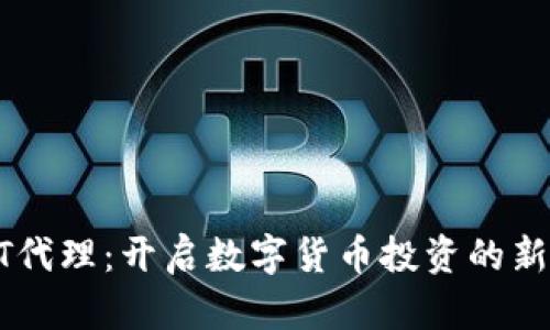 USDT代理：开启数字货币投资的新渠道