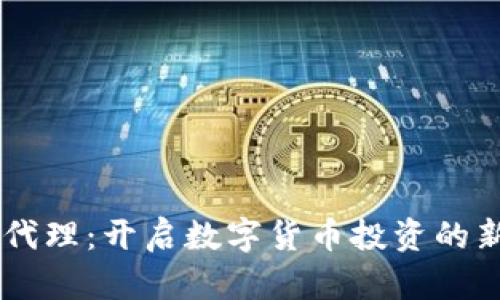 USDT代理：开启数字货币投资的新渠道