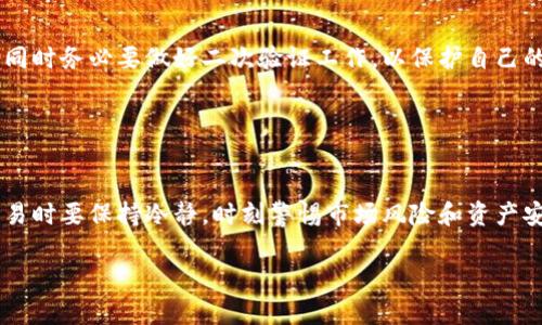 在这个数字货币快速发展的时代，冷钱包逐渐成为了人们保护资产安全的重要工具。但是，当你尝试在交易所出售冷钱包中的币时，你可能会面临一些挑战和问题。接下来，我将详细介绍如何将冷钱包中的币售卖到交易所，包括准备工作和具体步骤。

第一步：了解冷钱包与交易所的基本概念

冷钱包的定义与类型
冷钱包就像一个深埋在世外桃源的宝藏，它是隔绝于互联网之外的硬件设备或纸质文件，用于存储你的数字货币。常见的冷钱包包括硬件钱包如Ledger、Trezor，或者是纸钱包等。由于其离线的特性，冷钱包可以有效防止黑客攻击和网络漏洞的威胁。

交易所的作用
而交易所则是数字货币的“集市”，你可以在这里以法币或其他数字货币买卖你持有的币种。主流的交易所如Binance、Coinbase和Huobi等，为用户提供了多样的交易选项和流动性。

第二步：准备工作

选择合适的交易所
在决定售卖冷钱包中的币之前，你需要选择一个适合自己的交易所。考虑以下因素会有助于你做出明智的选择：
ul
    li支持的币种：确保你要出售的币种在交易所中可交易。/li
    li交易费用：不同的交易所收费标准会不同，选择费用合理的交易所可以帮助你在交易过程中节省成本。/li
    li用户评价和信誉：查看其他用户对该交易所的评价，确保其安全性与稳定性。/li
/ul

创建账户并完成认证
选择好交易所后，你需要在该平台上创建一个用户账户。大多数交易所会要求进行身份验证，以遵循KYC（了解你的客户）规定。准备好相关的身份证明文件，如身份证或护照，并完成认证流程。

第三步：将币从冷钱包转移到交易所

连接冷钱包
在这一步，你需要将冷钱包作为“桥梁”来转移数字资产。以硬件钱包为例，你需要将其通过USB连接到电脑，确保钱包已被解锁并且准备好进行交易。

生成接收地址
 登录你的交易所账户，在“充值”或“存款”页面找到你要出售的币种，并生成一个接收地址。这就像为你的宝藏挖掘出一个专属的宝藏图，确保你在冷钱包中把币准确地转移到此地址。

转移币种
 在冷钱包的管理界面，根据之前生成的接收地址，选择你要转移的币种和数量，点击“发送”。交易会经过区块链的确认，通常需要几个分钟到几小时不等，具体取决于网络的繁忙程度。

第四步：在交易所售卖币种

选择交易对
当你的币进入交易所账户后，你就可以选择一个交易对来进行卖出。例如，如果你的币是比特币（BTC），你可以将其兑换为美元、欧元或其他数字资产。选择适合你需求的交易对。

设置卖单
在交易界面，你可以选择“市价单”或“限价单”。市价单会立即按照当前市场价格成交，而限价单则是你设定一个价格，只有当市场达到该价格时才能成交。选择适合自己的交易方式。

确认交易
根据你选择的交易方式，确认卖出订单。在执行后，你的数字资产就会转变为交易所的法币或者其他数字资产，你可以选择提现到自己的银行账户或者继续在平台内进行其它投资。

总结

提升安全意识
在整个过程中，时刻保持警惕和安全意识是非常重要的。确保交易时没有恶意软件和钓鱼网站的威胁，同时务必要做好二次验证工作，以保护自己的帐户安全。

监控市场动态
数字货币市场瞬息万变，了解市场动态，合理安排交易时机，可以为你带来更高的收益。

了解此过程虽然较为复杂，但只要掌握了步骤，冷钱包中的数字资产就能轻松在交易所出售。切记在交易时要保持冷静，时刻警惕市场风险和资产安全。

通过这些步骤，从冷钱包到交易所的每一个环节都可以帮助你顺利交易，打开数字资产增值的大门。