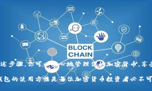 冷钱包怎么充值是一个涉及加密货币管理和安全的热门问题。冷钱包，顾名思义，是一种用于存储加密货币的离线工具，它通常不会连接到互联网，从而大幅度降低了被盗或丢失的风险。对于那些希望安全存储数字货币的用户来说，了解如何给冷钱包充值是至关重要的。下面，我们将深入探讨冷钱包的充值方式，以及相关的注意事项和技巧。

什么是冷钱包？
冷钱包是一种物理或数字工具，用于存储加密货币，其主要特点是与互联网断开连接。常见的冷钱包形式包括硬件钱包、纸钱包等。硬件钱包如Ledger和Trezor是一种USB设备，提供了高度的安全性。纸钱包则是将公钥和私钥打印在纸上，确保其不易受到网络攻击的侵害。冷钱包能够有效保护个人投资者的资产不受黑客的侵扰，是长线投资者的首选。

如何给冷钱包充值？
给冷钱包充值的过程其实很简单，尽管冷钱包的使用和管理相对比热钱包要复杂一些。以下是详细步骤：

h41. 创建或准备你的冷钱包/h4
在充值前，首先要拥有一个有效的冷钱包。如果你还没有冷钱包，可以选择购买一个经过验证的硬件钱包，或者生成一个纸钱包。在创建钱包时，务必妥善保存你的私钥和恢复种子短语，这些信息是你获取资产的唯一途径。

h42. 获取充值地址/h4
打开你的冷钱包，相应地查找你的接收地址。对于硬件钱包，通常需要通过相应的应用程序查看地址；而对于纸钱包，接收地址一般在生成时显示。不同的加密货币会有不同的地址，所以确保你选择正确的钱包地址，避免充值到错误的地址而造成不可挽回的损失。

h43. 使用热钱包或交易所进行转账/h4
在确保你有足够的货币准备后，使用一个热钱包（如手机钱包或交易所账户）进行转账。登录你的热钱包，选择“发送”或“转账”选项，并输入之前获取到的接收地址。仔细确认地址的正确性，确保没有多余的字符或错误。在确认金额后，完成转账。请记住，在区块链上进行资金转移时，要留意交易网络的手续费，以便尽可能节省成本。

h44. 确认转账状态/h4
转账后，你需要等待网络确认交易。不同的区块链网络确认时间各不相同，通常比特币需要约10到30分钟，而以太坊的转账则速度较快。你可以通过区块链浏览器来检查你的交易状态，输入你的交易哈希值，查看是否已经被确认。

h45. 检查冷钱包余额/h4
一旦交易确认，打开你的冷钱包应用程序，查看余额是否已更新。如果余额正确，并且交易状态显示为成功，那么你的冷钱包充值就完成了。

注意事项
尽管充钱到冷钱包的过程相对简单，但仍然有几个关键点需要注意：

h41. 保存私钥/h4
无论你使用何种形式的冷钱包，私钥是你获得资产的唯一途径，必须妥善保管，绝不要分享给任何人。

h42. 检查地址是否合法/h4
在转账时，确保输入的接收地址准确无误。可以进行多次核对，以确保没有任何笔误。一个小错误可能导致资金丢失。

h43. 避免网络攻击/h4
离线存储固然安全，但在充值过程中，由于使用热钱包进行转账，你仍需要确保自己的热钱包保护措施得当，例如使用强密码、启用双重身份验证等。

h44. 交易记录/h4
尽量记录下每一次的转账记录，包括发送时间、金额和接收地址，这样在发生问题时可以追踪和解决。

总结
充值冷钱包是很重要的，尤其在这个加密货币日益盛行的时代。通过了解如何安全有效地充值冷钱包，你将能更好地保护自己的数字资产和投资。遵循上述步骤，你可以安心地管理你的加密货币，享受安全存储带来的便利与平静。

在全球范围内，越来越多的人开始接受加密货币，无论是作为日常支付方式，还是作为一种长线投资。在这一波数字资产投资浪潮中，正确理解和掌握冷钱包的使用方法是每位加密货币投资者必不可少的技能。希望以上信息能够帮助你更好地使用冷钱包，保护自己的财富。