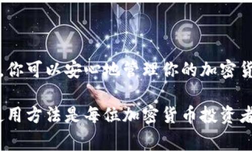 冷钱包怎么充值是一个涉及加密货币管理和安全的热门问题。冷钱包，顾名思义，是一种用于存储加密货币的离线工具，它通常不会连接到互联网，从而大幅度降低了被盗或丢失的风险。对于那些希望安全存储数字货币的用户来说，了解如何给冷钱包充值是至关重要的。下面，我们将深入探讨冷钱包的充值方式，以及相关的注意事项和技巧。

什么是冷钱包？
冷钱包是一种物理或数字工具，用于存储加密货币，其主要特点是与互联网断开连接。常见的冷钱包形式包括硬件钱包、纸钱包等。硬件钱包如Ledger和Trezor是一种USB设备，提供了高度的安全性。纸钱包则是将公钥和私钥打印在纸上，确保其不易受到网络攻击的侵害。冷钱包能够有效保护个人投资者的资产不受黑客的侵扰，是长线投资者的首选。

如何给冷钱包充值？
给冷钱包充值的过程其实很简单，尽管冷钱包的使用和管理相对比热钱包要复杂一些。以下是详细步骤：

h41. 创建或准备你的冷钱包/h4
在充值前，首先要拥有一个有效的冷钱包。如果你还没有冷钱包，可以选择购买一个经过验证的硬件钱包，或者生成一个纸钱包。在创建钱包时，务必妥善保存你的私钥和恢复种子短语，这些信息是你获取资产的唯一途径。

h42. 获取充值地址/h4
打开你的冷钱包，相应地查找你的接收地址。对于硬件钱包，通常需要通过相应的应用程序查看地址；而对于纸钱包，接收地址一般在生成时显示。不同的加密货币会有不同的地址，所以确保你选择正确的钱包地址，避免充值到错误的地址而造成不可挽回的损失。

h43. 使用热钱包或交易所进行转账/h4
在确保你有足够的货币准备后，使用一个热钱包（如手机钱包或交易所账户）进行转账。登录你的热钱包，选择“发送”或“转账”选项，并输入之前获取到的接收地址。仔细确认地址的正确性，确保没有多余的字符或错误。在确认金额后，完成转账。请记住，在区块链上进行资金转移时，要留意交易网络的手续费，以便尽可能节省成本。

h44. 确认转账状态/h4
转账后，你需要等待网络确认交易。不同的区块链网络确认时间各不相同，通常比特币需要约10到30分钟，而以太坊的转账则速度较快。你可以通过区块链浏览器来检查你的交易状态，输入你的交易哈希值，查看是否已经被确认。

h45. 检查冷钱包余额/h4
一旦交易确认，打开你的冷钱包应用程序，查看余额是否已更新。如果余额正确，并且交易状态显示为成功，那么你的冷钱包充值就完成了。

注意事项
尽管充钱到冷钱包的过程相对简单，但仍然有几个关键点需要注意：

h41. 保存私钥/h4
无论你使用何种形式的冷钱包，私钥是你获得资产的唯一途径，必须妥善保管，绝不要分享给任何人。

h42. 检查地址是否合法/h4
在转账时，确保输入的接收地址准确无误。可以进行多次核对，以确保没有任何笔误。一个小错误可能导致资金丢失。

h43. 避免网络攻击/h4
离线存储固然安全，但在充值过程中，由于使用热钱包进行转账，你仍需要确保自己的热钱包保护措施得当，例如使用强密码、启用双重身份验证等。

h44. 交易记录/h4
尽量记录下每一次的转账记录，包括发送时间、金额和接收地址，这样在发生问题时可以追踪和解决。

总结
充值冷钱包是很重要的，尤其在这个加密货币日益盛行的时代。通过了解如何安全有效地充值冷钱包，你将能更好地保护自己的数字资产和投资。遵循上述步骤，你可以安心地管理你的加密货币，享受安全存储带来的便利与平静。

在全球范围内，越来越多的人开始接受加密货币，无论是作为日常支付方式，还是作为一种长线投资。在这一波数字资产投资浪潮中，正确理解和掌握冷钱包的使用方法是每位加密货币投资者必不可少的技能。希望以上信息能够帮助你更好地使用冷钱包，保护自己的财富。