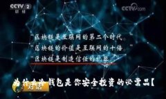 为什么冷钱包是你安全投资的必需品？