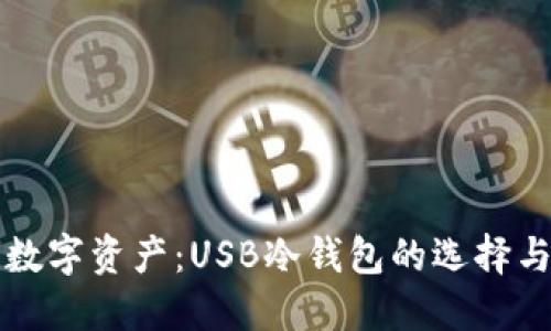 保卫你的数字资产：USB冷钱包的选择与使用指南