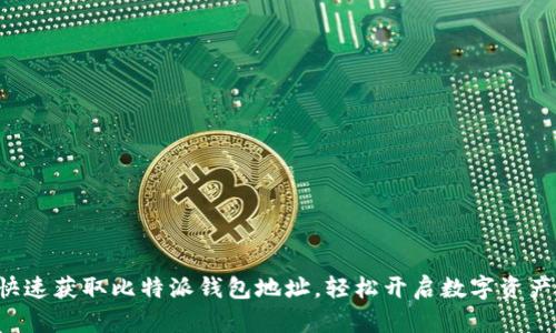 如何快速获取比特派钱包地址，轻松开启数字资产之旅！