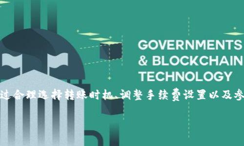 比特派钱包转币收费吗？揭秘背后的真相与费用结构

比特派钱包, 转币费用, 加密货币/guanjianci

在数字货币日益普及的今天，越来越多的用户开始关注如何更高效、安全地管理自己的虚拟资产。而比特派钱包作为一个备受欢迎的数字资产管理工具，其转币服务的收费情况也成为了广大用户心中一个较为重要但又模糊不清的问题。那么，比特派钱包转币是收费的吗？我们不妨深入探讨这个话题，为您揭秘背后的真相与费用结构。

一、比特派钱包简介
比特派钱包，作为一个集成了多种功能的数字货币钱包，近年来受到了广泛的关注。在这个“数字货币的海洋”中，比特派钱包以其简洁易用的界面和安全的资产管理著称。用户不仅可以通过它储存多种加密货币，还能够实时查看自己的资产状态，进行快速的转账和兑换。对于那些初入这个领域的用户来说，比特派钱包无疑是一个友好的选择。

二、转币的基本概念
在深入讨论比特派钱包的转币费用之前，我们需要先了解一下转币的基本概念。转币，顾名思义，就是将某种数字资产从一个钱包地址转移到另一个钱包地址。在这个过程中，通常会涉及到几个关键环节：发起转账、计算手续费、广播至网络以及最终确认。这些环节对用户的资产安全与转账体验有着至关重要的影响。

三、比特派钱包的转币费用结构
那么，比特派钱包在转币时是否收费呢？这个问题的答案并不是简单的“是”或“不是”。实际上，比特派钱包在转币时会收取一定的费用，但这些费用主要分为两部分：网络手续费和服务手续费。

1. strong网络手续费/strong
无论用户选择哪个钱包，进行区块链转账时都会产生网络手续费。这是因为每次交易需要在区块链网络中得到确认，而这一过程需要矿工们投入计算资源。因此，网络费用由市场供需决定，会根据网络的拥堵程度有所波动。比如，在交易高峰期，网络费用可能会大幅上涨。

比特派钱包会在用户发起转账时自动计算当前的网络手续费，并在转账确认之前将这一费用逐项列出，确保用户对费用信息的透明性。

2. strong服务手续费/strong
除了网络费用之外，比特派钱包在某些情况下还会收取服务手续费。这部分费用通常是为了支持钱包开发、维护以及用户服务等部分开支。根据不同的转账方式或交易对，服务费用可能会有所不同。因此，在进行交易前，用户可以仔细查看相关费用信息，以避免出现超过预算的情况。

四、转币时如何降低费用
即便比特派钱包在转币时会收取一定费用，用户依然有一些策略可以协助其降低转账成本，使转账过程更加经济高效。

1. strong选择合适的转账时机/strong
由于网络手续费会受到市场需求的影响，用户可以在非高峰时段进行转账，例如在周末或深夜，这样往往能享受到更低的网络费用。

2. strong调整手续费设置/strong
比特派钱包通常会提供手续费设置选项，用户可以根据自己的实际需求进行调整。在紧急需要转账的情况下，可以选择较高的手续费，而在不急于转账时，则可以选择较低的费用，这样可以有效降低成本。

3. strong利用活动或优惠/strong
比特派钱包不时会推出一些活动，降低转账费用或者提升用户体验。用户可以关注其官方网站或社交媒体，参与这些活动来减少转账成本。

五、用户体验与建议
许多用户在使用比特派钱包进行转币时，普遍对其操作界面和流程表示满意。大部分人觉得比特派钱包的转账体验简单明了，信息透明，让人感到倍加安心。

当然，也有部分用户对提现手续费的设置提出了建议，希望能够进一步费用结构。因此，平台应该不断收集用户反馈，调整其费用体系，以便更好地满足用户的需求。

六、总结
总的来说，比特派钱包在转币时是会收取一定的费用的。这些费用主要包括网络手续费和服务手续费，用户在进行转账前可以将这些费用信息作为决策的一部分。此外，通过合理选择转账时机、调整手续费设置以及参与平台活动，用户能够有效降低转账成本。在这个信息化与数字化快速发展的时代，了解和掌握转币费用的技巧，将使您在使用比特派钱包管理加密资产时更加游刃有余。

希望通过这篇文章，大家能了解到比特派钱包转币的收费情况及相关技巧，让您在数字货币的旅程中拥有一份更清晰的认知与体验。