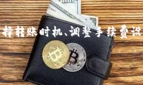比特派钱包转币收费吗？揭秘背后的真相与费用结构

比特派钱包, 转币费用, 加密货币/guanjianci

在数字货币日益普及的今天，越来越多的用户开始关注如何更高效、安全地管理自己的虚拟资产。而比特派钱包作为一个备受欢迎的数字资产管理工具，其转币服务的收费情况也成为了广大用户心中一个较为重要但又模糊不清的问题。那么，比特派钱包转币是收费的吗？我们不妨深入探讨这个话题，为您揭秘背后的真相与费用结构。

一、比特派钱包简介
比特派钱包，作为一个集成了多种功能的数字货币钱包，近年来受到了广泛的关注。在这个“数字货币的海洋”中，比特派钱包以其简洁易用的界面和安全的资产管理著称。用户不仅可以通过它储存多种加密货币，还能够实时查看自己的资产状态，进行快速的转账和兑换。对于那些初入这个领域的用户来说，比特派钱包无疑是一个友好的选择。

二、转币的基本概念
在深入讨论比特派钱包的转币费用之前，我们需要先了解一下转币的基本概念。转币，顾名思义，就是将某种数字资产从一个钱包地址转移到另一个钱包地址。在这个过程中，通常会涉及到几个关键环节：发起转账、计算手续费、广播至网络以及最终确认。这些环节对用户的资产安全与转账体验有着至关重要的影响。

三、比特派钱包的转币费用结构
那么，比特派钱包在转币时是否收费呢？这个问题的答案并不是简单的“是”或“不是”。实际上，比特派钱包在转币时会收取一定的费用，但这些费用主要分为两部分：网络手续费和服务手续费。

1. strong网络手续费/strong
无论用户选择哪个钱包，进行区块链转账时都会产生网络手续费。这是因为每次交易需要在区块链网络中得到确认，而这一过程需要矿工们投入计算资源。因此，网络费用由市场供需决定，会根据网络的拥堵程度有所波动。比如，在交易高峰期，网络费用可能会大幅上涨。

比特派钱包会在用户发起转账时自动计算当前的网络手续费，并在转账确认之前将这一费用逐项列出，确保用户对费用信息的透明性。

2. strong服务手续费/strong
除了网络费用之外，比特派钱包在某些情况下还会收取服务手续费。这部分费用通常是为了支持钱包开发、维护以及用户服务等部分开支。根据不同的转账方式或交易对，服务费用可能会有所不同。因此，在进行交易前，用户可以仔细查看相关费用信息，以避免出现超过预算的情况。

四、转币时如何降低费用
即便比特派钱包在转币时会收取一定费用，用户依然有一些策略可以协助其降低转账成本，使转账过程更加经济高效。

1. strong选择合适的转账时机/strong
由于网络手续费会受到市场需求的影响，用户可以在非高峰时段进行转账，例如在周末或深夜，这样往往能享受到更低的网络费用。

2. strong调整手续费设置/strong
比特派钱包通常会提供手续费设置选项，用户可以根据自己的实际需求进行调整。在紧急需要转账的情况下，可以选择较高的手续费，而在不急于转账时，则可以选择较低的费用，这样可以有效降低成本。

3. strong利用活动或优惠/strong
比特派钱包不时会推出一些活动，降低转账费用或者提升用户体验。用户可以关注其官方网站或社交媒体，参与这些活动来减少转账成本。

五、用户体验与建议
许多用户在使用比特派钱包进行转币时，普遍对其操作界面和流程表示满意。大部分人觉得比特派钱包的转账体验简单明了，信息透明，让人感到倍加安心。

当然，也有部分用户对提现手续费的设置提出了建议，希望能够进一步费用结构。因此，平台应该不断收集用户反馈，调整其费用体系，以便更好地满足用户的需求。

六、总结
总的来说，比特派钱包在转币时是会收取一定的费用的。这些费用主要包括网络手续费和服务手续费，用户在进行转账前可以将这些费用信息作为决策的一部分。此外，通过合理选择转账时机、调整手续费设置以及参与平台活动，用户能够有效降低转账成本。在这个信息化与数字化快速发展的时代，了解和掌握转币费用的技巧，将使您在使用比特派钱包管理加密资产时更加游刃有余。

希望通过这篇文章，大家能了解到比特派钱包转币的收费情况及相关技巧，让您在数字货币的旅程中拥有一份更清晰的认知与体验。
