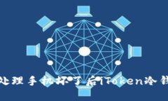 #### 如何处理手机坏了后iToken冷钱包的安全问题