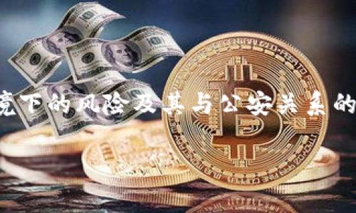 这是一个很有趣的问题，我们将会深入探讨冷钱包（冷存储）在法制环境下的风险及其与公安关系的诸多因素。让我们一起来看看这个话题对每个数字货币持有者的启示。

冷钱包会被公安冻结吗？深入解析数字货币的安全与法律风险