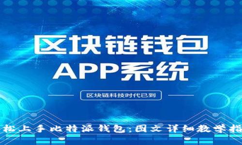 轻松上手比特派钱包：图文详细教学指南