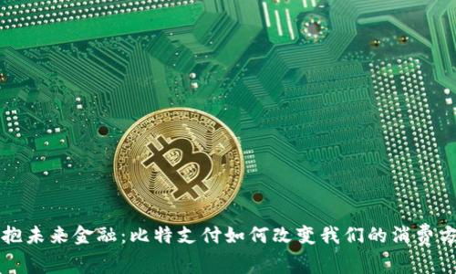 拥抱未来金融：比特支付如何改变我们的消费方式
